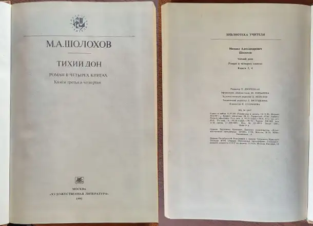 Михаил Шолохов - Тихий Дон (1,2,3,4 книги), фотография 6