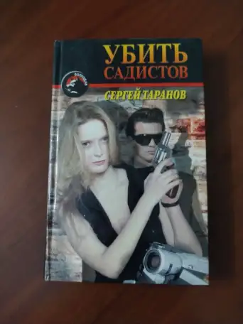 Убить садистов. Сергей Таранов, фотография 1