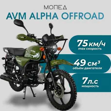 Мопед AVM Alpha OFFROAD, фотография 1