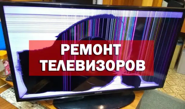 Ремонт телевизоров и мониторов, фотография 1