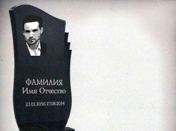 Памятники.гранитные ограды.Благоустройство, фотография 1