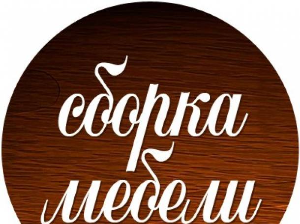Сборка-разборка,навеска мебели в Заславле, фотография 1