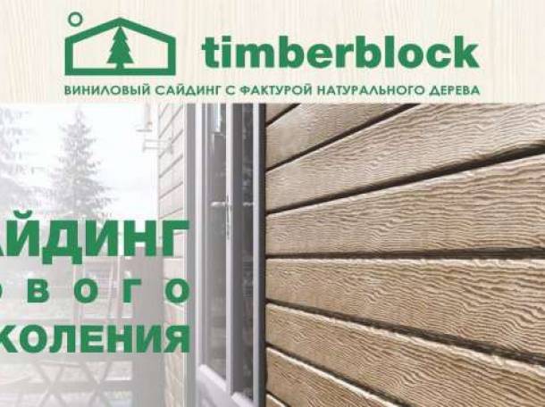 Новинка! Тимберблок-виниловый сайдинг с фактурой натурального дерева., фотография 2