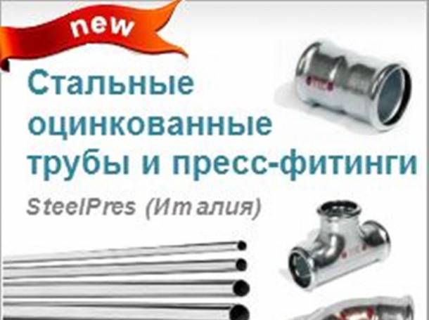 Стальные оцинкованные трубы и пресс-фитинги для отопления (Италия), фотография 1