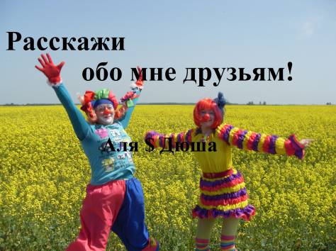 Клоуны Аля и Дюша Речица, фотография 7
