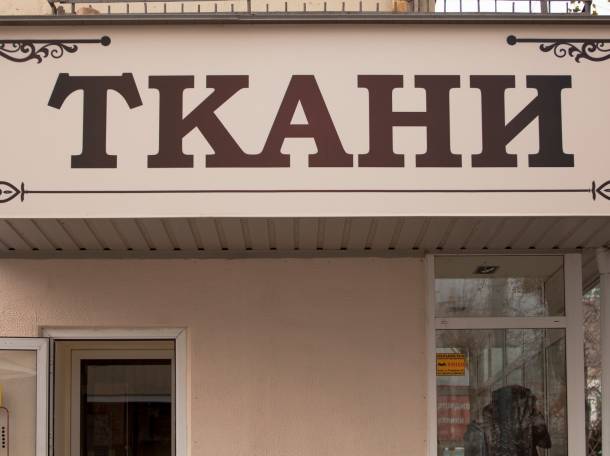Наружная и интерьерная реклама, фотография 7