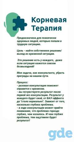 Консультант корневой терапии, антикризисный советник, коуч, фотография 1