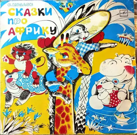 Грампластинка Сергей Козлов - Сказки про Африку (1989), фотография 1