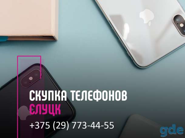 Скупка телефонов Слуцк | Выкуп техники | Продать телефон с выгодой, фотография 1