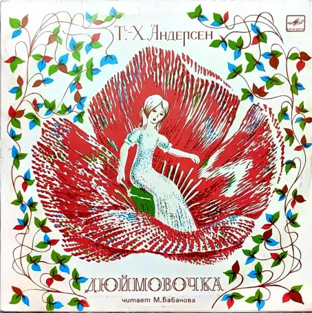 Грампластинка Ганс-Христиан Андерсен - Дюймовочка (1989), фотография 1