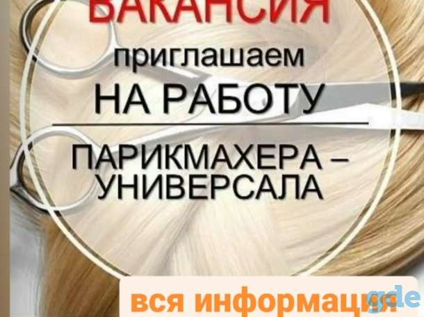 Вакансия, фотография 1