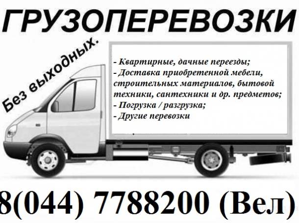 Грузоперевозки, грузчики в Гомеле, фотография 1