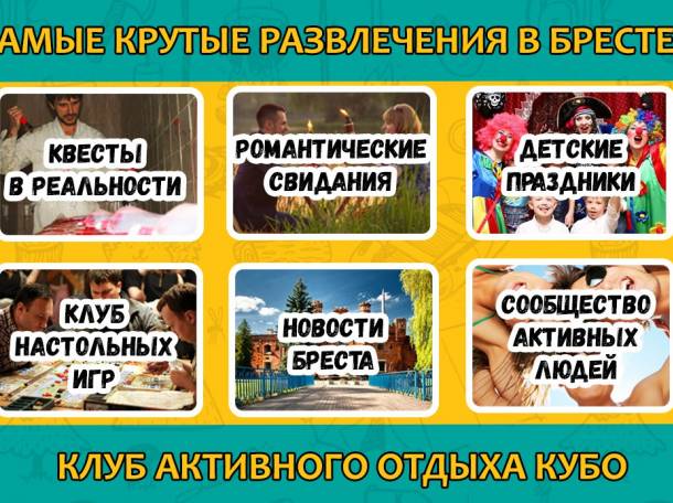 Отдых и развлечения в Бресте. Клуб активного отдыха Kubo.by, фотография 1