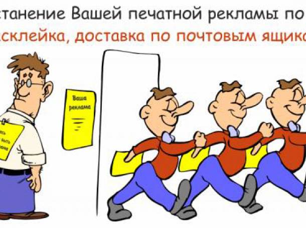печать листовок и их расклейка, фотография 1