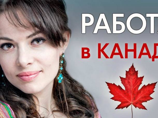 Работа в Канаде по контракту для мужчин и женщин, фотография 1