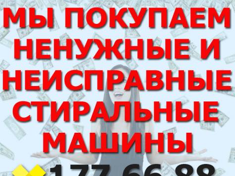 У Вас есть ненужная, неисправная стиральная машина? Звоните!, фотография 1
