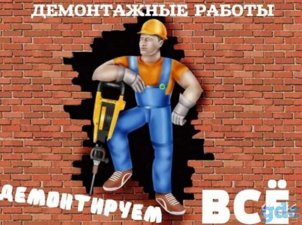 Выполняем быстро и аккуратно демонтажные работы в Витебске, фотография 1