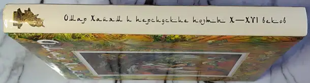 Омар Хайям и персидские поэты X-XVI веков, фотография 3