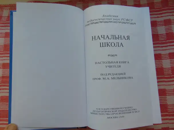 Начальная школа : Настольная книга учителя / Под ред. проф. М.А. Мельникова; Акад. пед. наук РСФСР. - Москва : Учпедгиз,, фотография 4