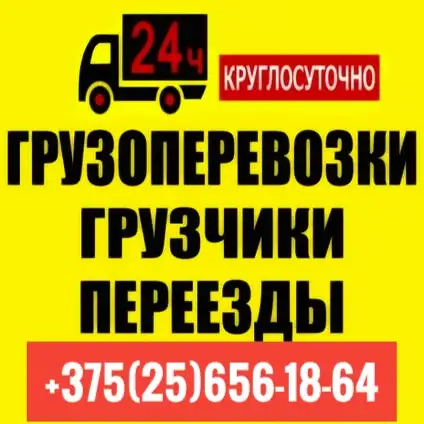Грузоперевозки грузчики, фотография 1