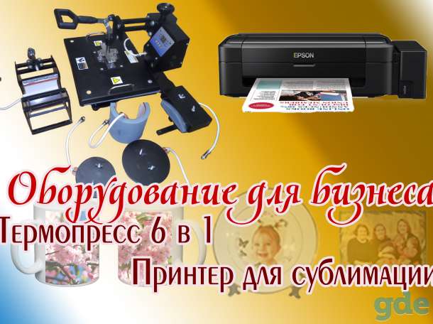 Оборудование для бизнеса по сублимации, фотография 1