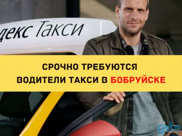 Водитель такси Бобруйск СРОЧНО, фотография 1