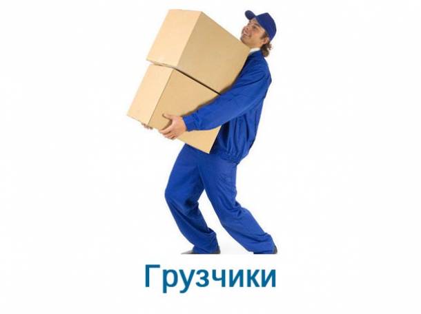 Работа грузчиком, разнорабочим вахтой в РФ, фотография 1