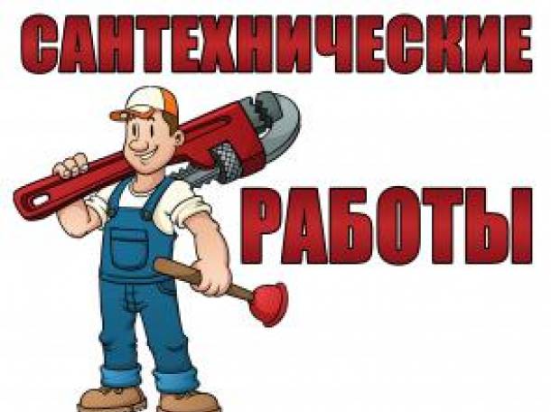 Сантехнические работы любой сложности., фотография 1