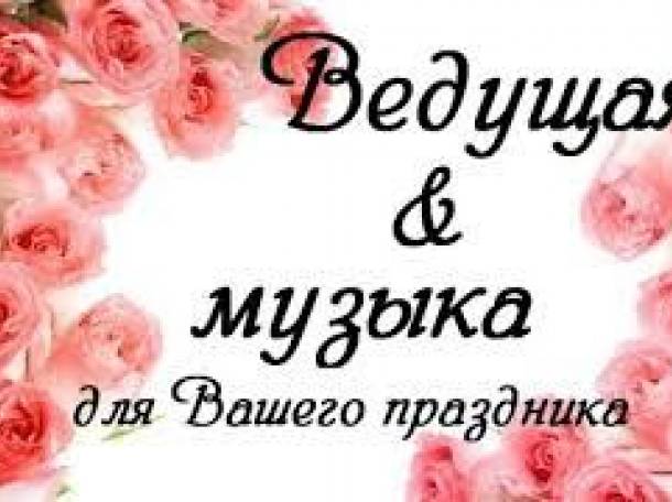 Услуги тамады и Dj, фотография 1