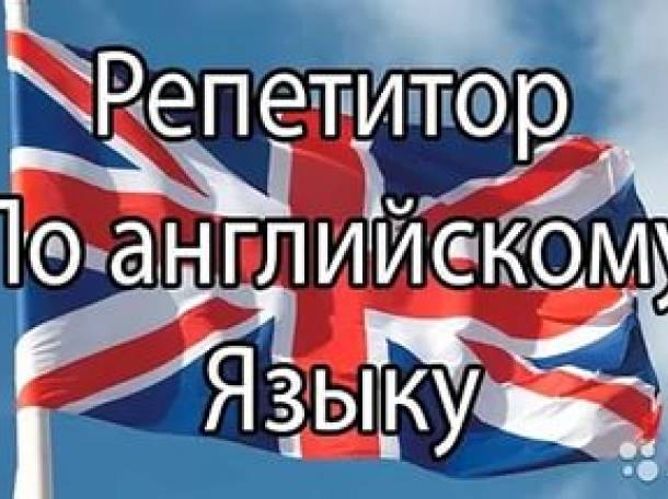 Репетитор по английскому языку, фотография 1