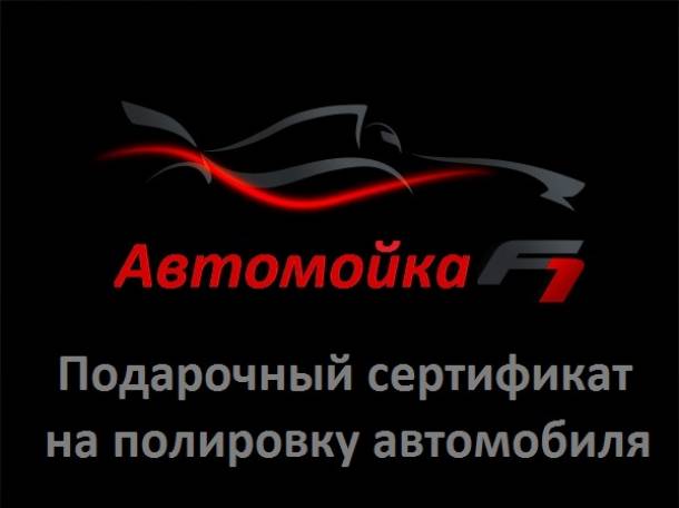 Полировка автомобиля, фотография 1
