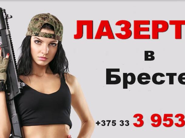 ЛАЗЕРТАГ В БРЕСТЕ, фотография 2