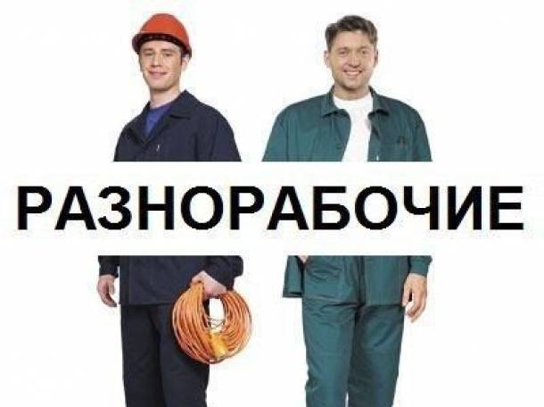 Работа грузчиком,разнорабочим в Санкт-Петербурге, фотография 1