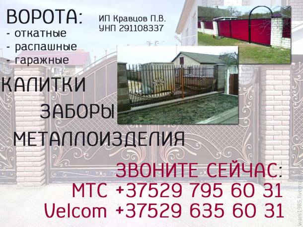 Ворота Калитки Заборы Металлоизделия, фотография 1