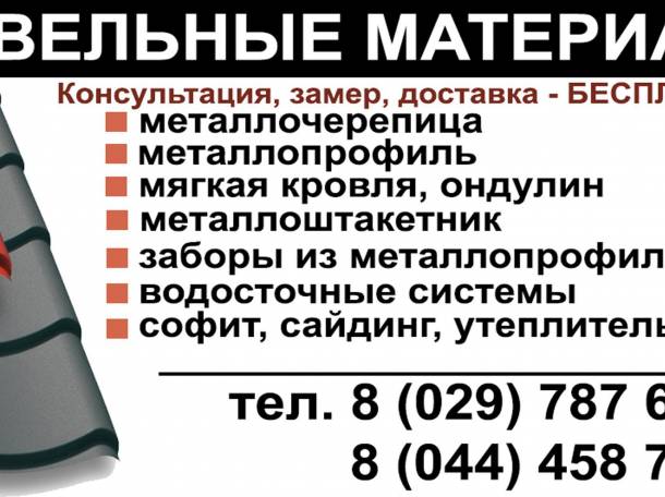кровельные материалы, фотография 1