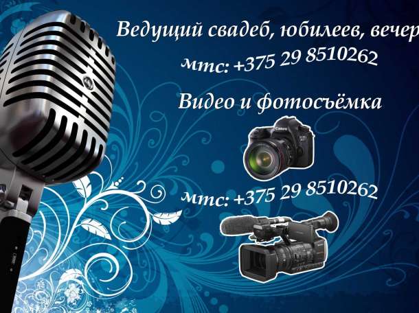 Ведущий-тамада Минск, фотография 1