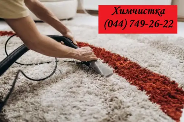 Химчистка ковров и мягкой мебели, фотография 1