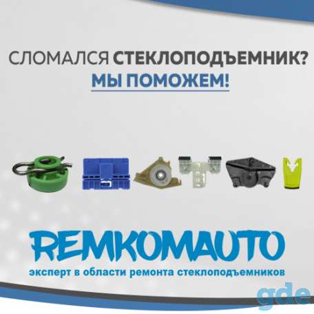 Ремкомплекты стеклоподъемников. Доставка по РБ., фотография 1