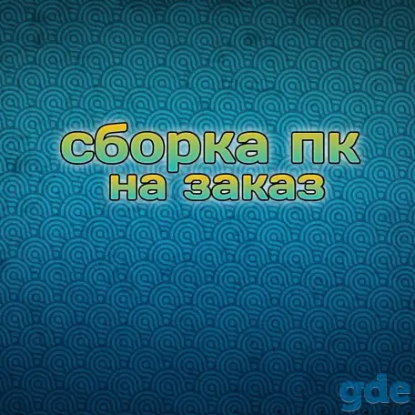 Сборка пк на заказ полоцк/новополоцк, фотография 1