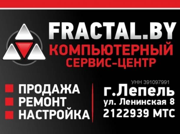 Ремонт компьютеров и ноутбуков в Лепеле  FRACTAL.BY , фотография 1