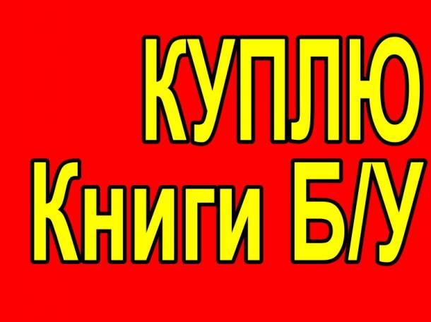 КУПЛЮ КНИГИ б/у Детективы, любовные романы, фантастику, фотография 1