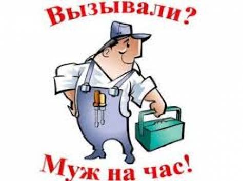 Муж на час!, фотография 1