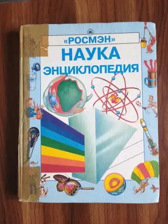 Книги. Энциклопедии для детей, фотография 4