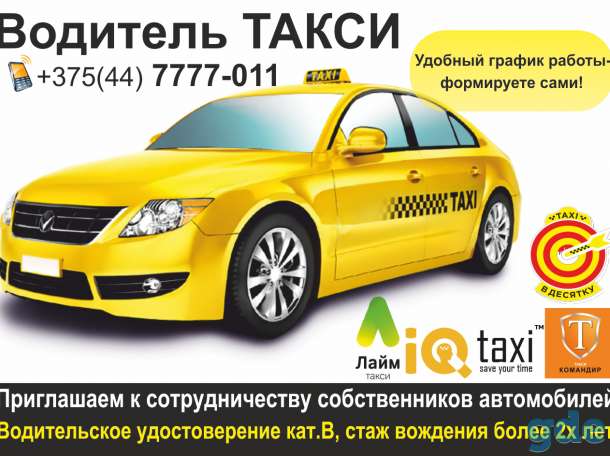 Водитель Такси. Работа на личном автомобиле. Подработка. Минск., фотография 1