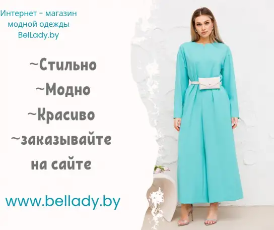 Интернет-магазин женской одежды BelLady.by, фотография 3