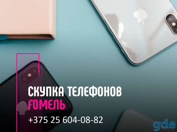 Скупка телефонов Гомель | Выкуп техники | Продать телефон с выгодой, фотография 1