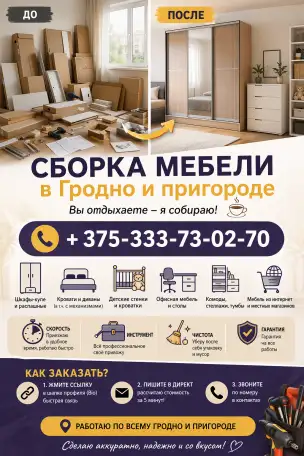 Сборка мебели Гродно, фотография 1