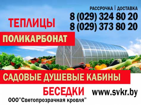 Теплицы, Автонавесы, Беседки, Садовый душ, Поликарбонат (Гродно), фотография 1