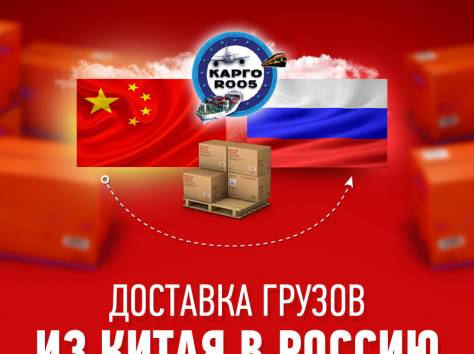 Компания Карго R005 предлагает полный спектр услуг по доставке грузов из Китая, фотография 3