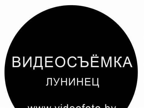 Видеосъёмка в Лунинце , фотография 1